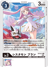 シスタモン ブラン（ST12-12）［U］