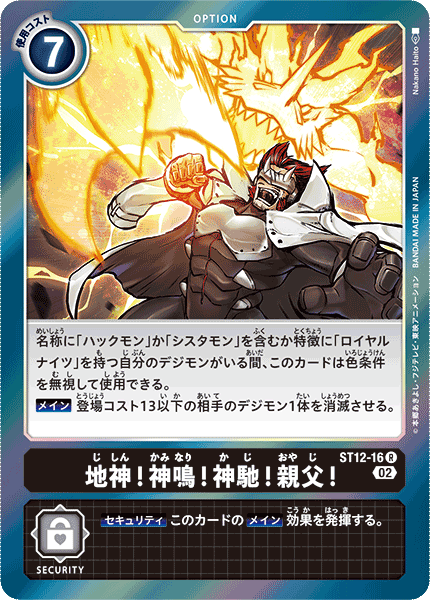 地神!神鳴!神馳!親父!（ST12-16）［R］