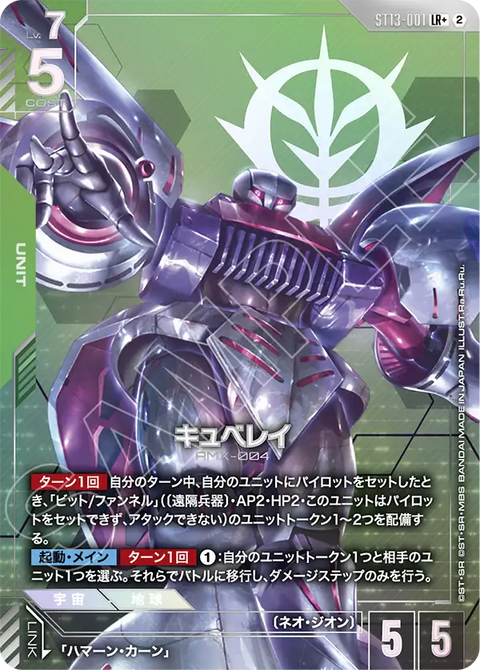 キュベレイ（ST13 / ST13-001 / LR / パラレル＋）
