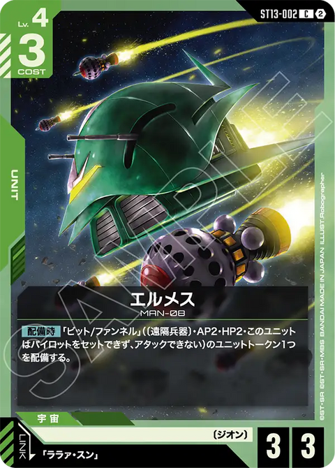エルメス（ST13 / ST13-002 / C）