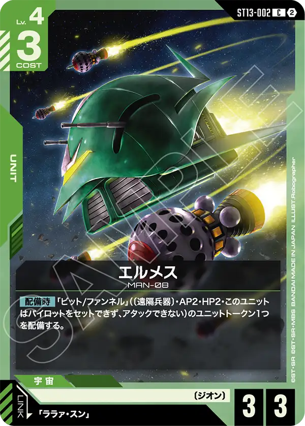 エルメス（ST13 / ST13-002 / C）