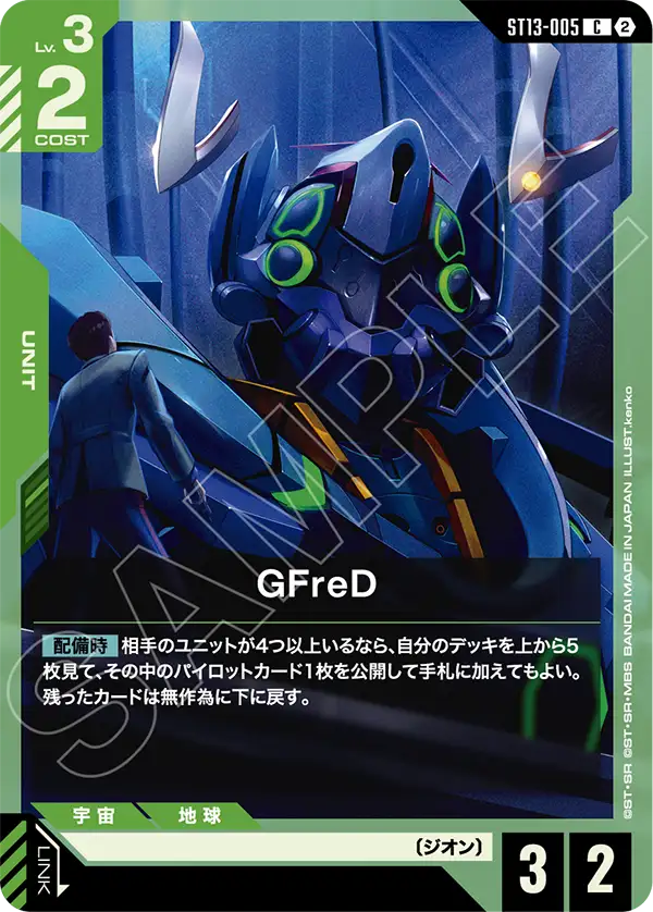 GFreD（ST13 / ST13-005 / C）
