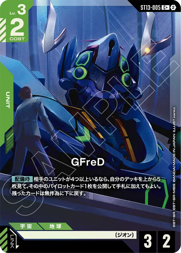 GFreD（ST13 / ST13-005 / C / パラレル＋）