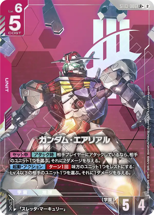 ガンダム・エアリアル（ST13 / ST13-006 / LR / パラレル＋）