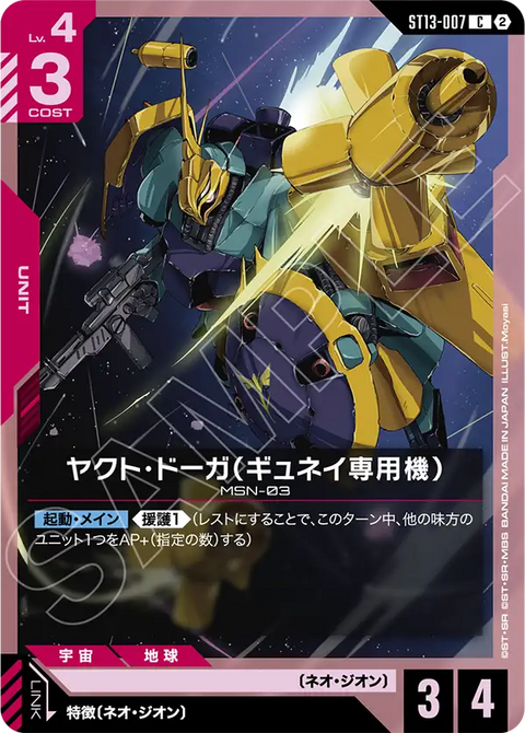 ヤクト・ドーガ（ギュネイ専用機）（ST13 / ST13-007 / C）