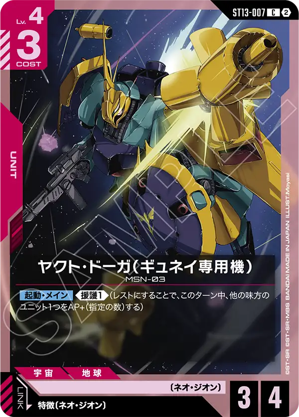 ヤクト・ドーガ（ギュネイ専用機）（ST13 / ST13-007 / C）