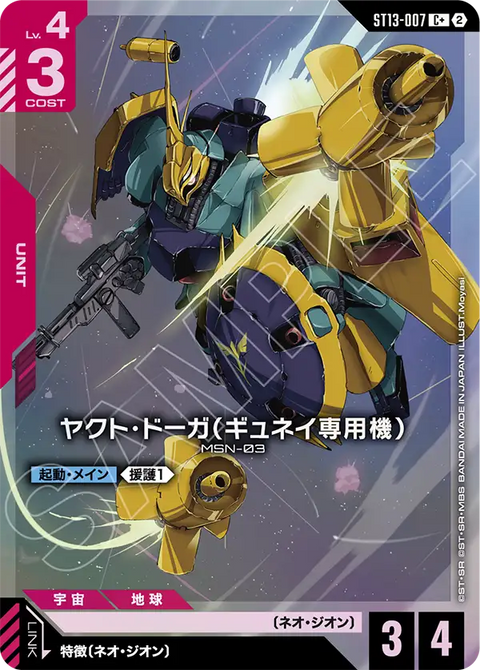 ヤクト・ドーガ（ギュネイ専用機）（ST13 / ST13-007 / C / パラレル＋）