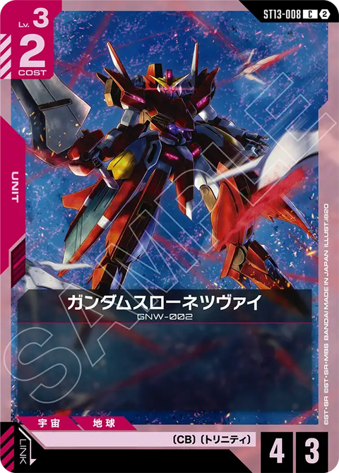 ガンダムスローネツヴァイ（ST13 / ST13-008 / C）