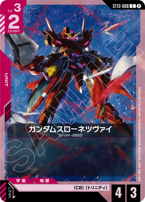 ガンダムスローネツヴァイ（ST13 / ST13-008 / C）