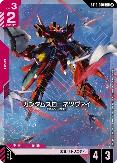 ガンダムスローネツヴァイ（ST13 / ST13-008 / C / パラレル＋）