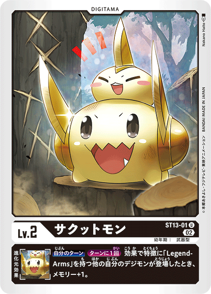サクットモン（ST13-01）［U］