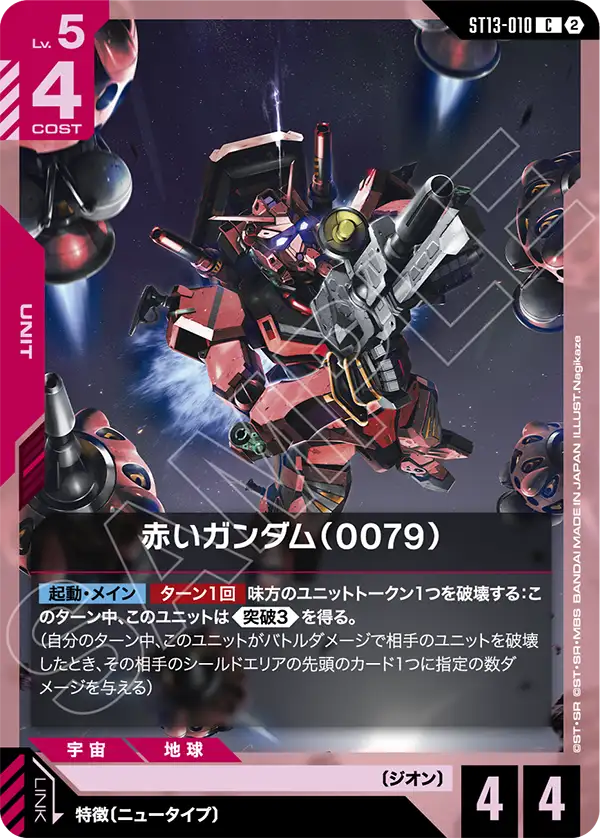 赤いガンダム（0079）（ST13 / ST13-010 / C）