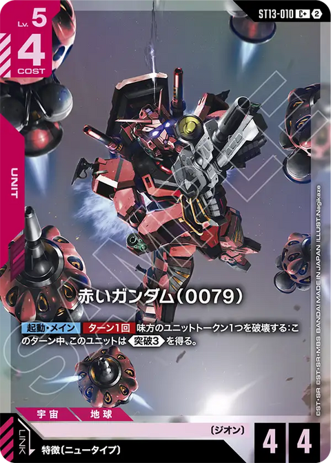 赤いガンダム（0079）（ST13 / ST13-010 / C / パラレル＋）