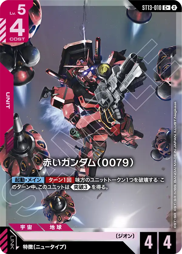赤いガンダム（0079）（ST13 / ST13-010 / C / パラレル＋）