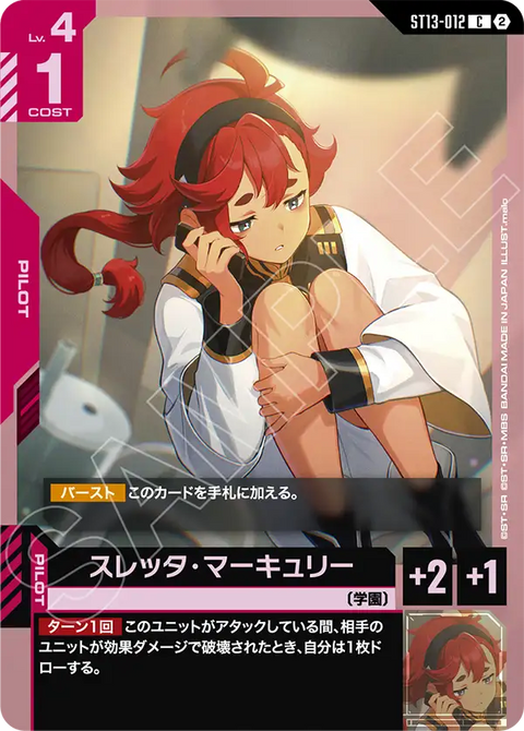 スレッタ・マーキュリー（ST13 / ST13-012 / C）