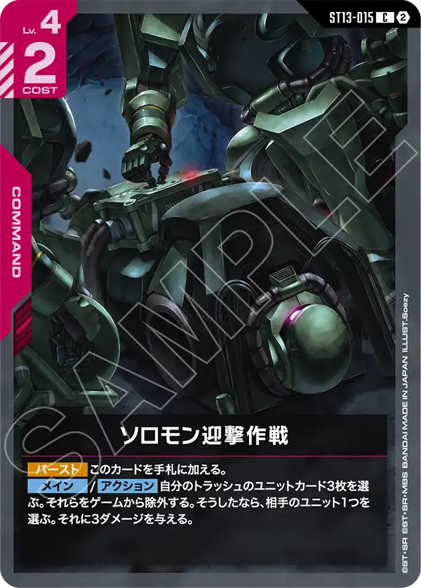 ソロモン迎撃作戦（ST13 / ST13-015 / C）