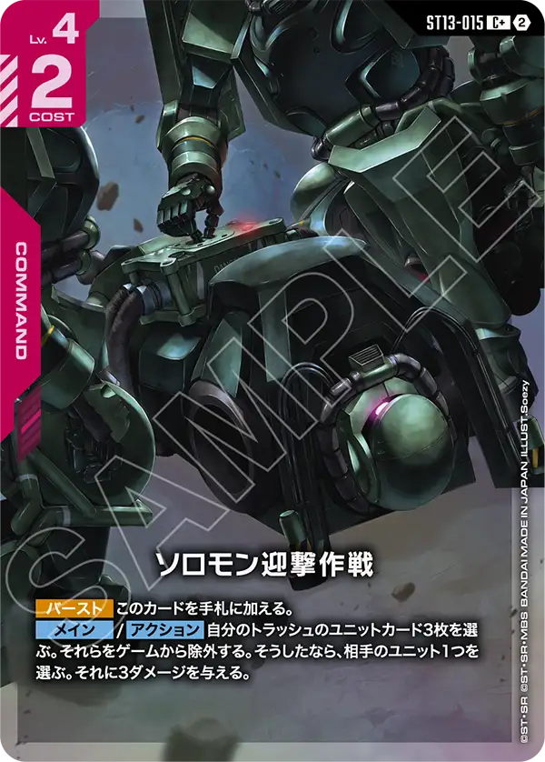 ソロモン迎撃作戦（ST13 / ST13-015 / C / パラレル＋）
