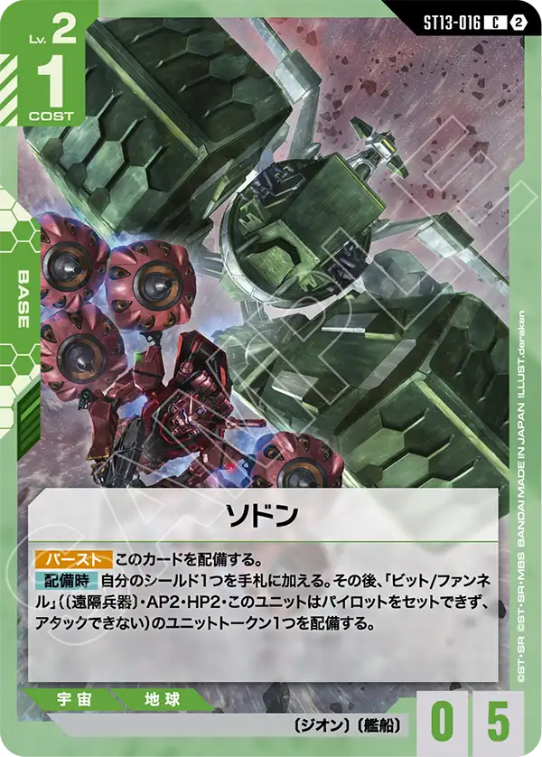 ソドン（ST13 / ST13-016 / C）
