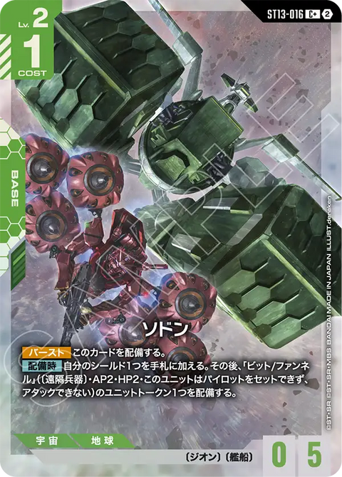 ソドン（ST13 / ST13-016 / C / パラレル＋）