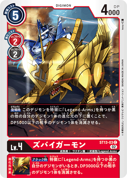 ズバイガーモン（ST13-03）［C］