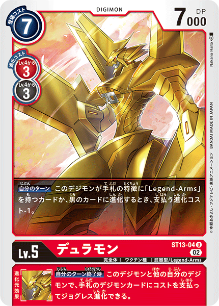 デュラモン（ST13-04）［U］
