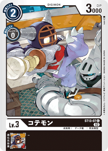 コテモン（ST13-07）［C］