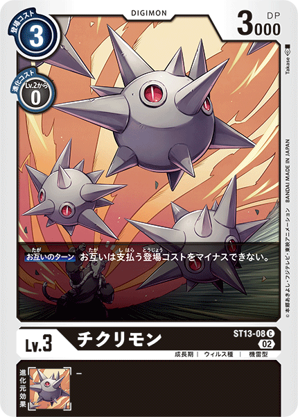 チクリモン（ST13-08）［C］