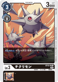 チクリモン（ST13-08）［C］