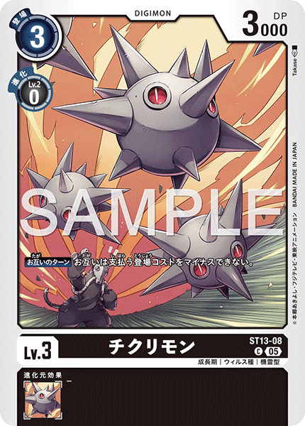 チクリモン（ST13-08 / ST13-08_P1）［C］