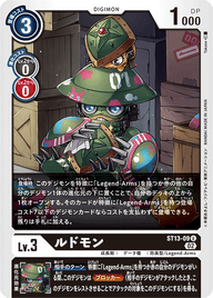 ルドモン（ST13-09）［U］