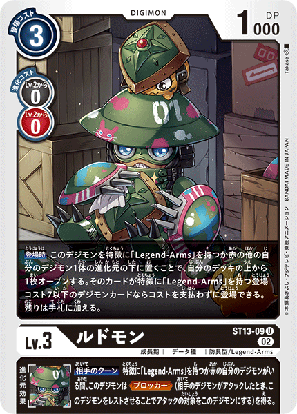 ルドモン（ST13-09）［U］