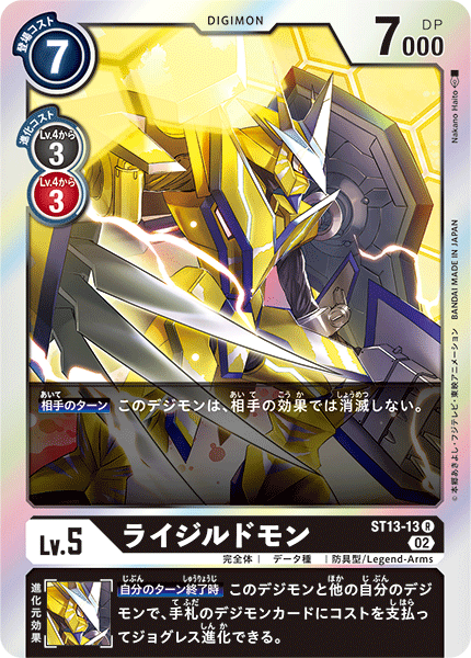 ライジルドモン（ST13-13）［R］