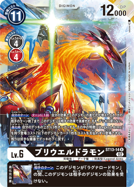 ブリウエルドラモン（ST13-14）［R］
