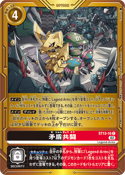 矛盾共闘（ST13-16 / ST13-16_P1）［C］