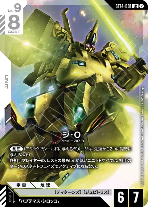 ジ・O（ST14 / ST14-001 / LR）