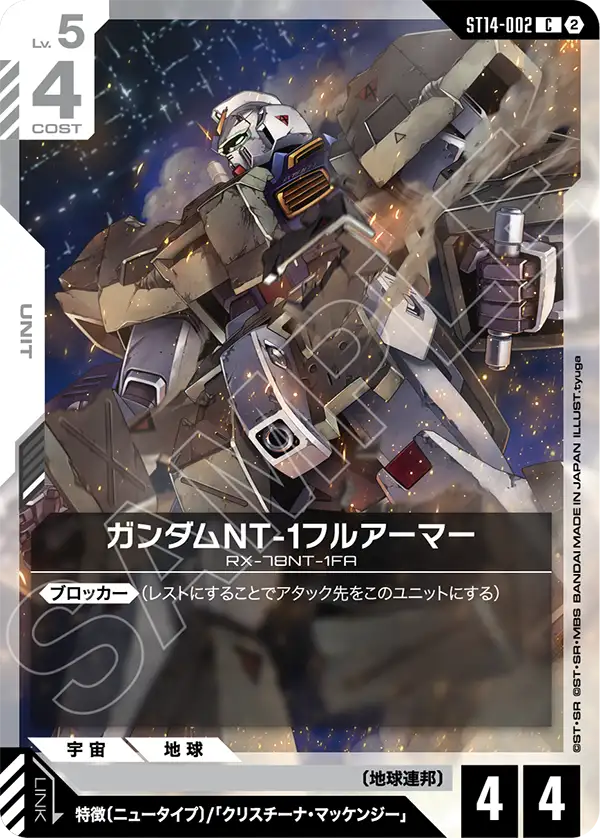 ガンダムNT-1フルアーマー（ST14 / ST14-002 / C）