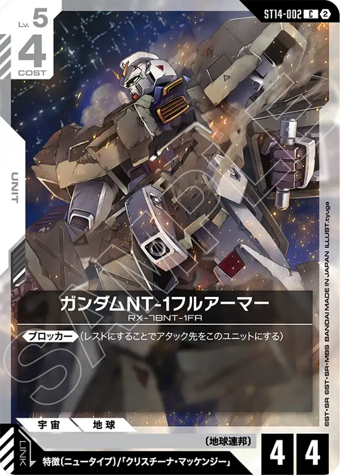 ガンダムNT-1フルアーマー（ST14 / ST14-002 / C）