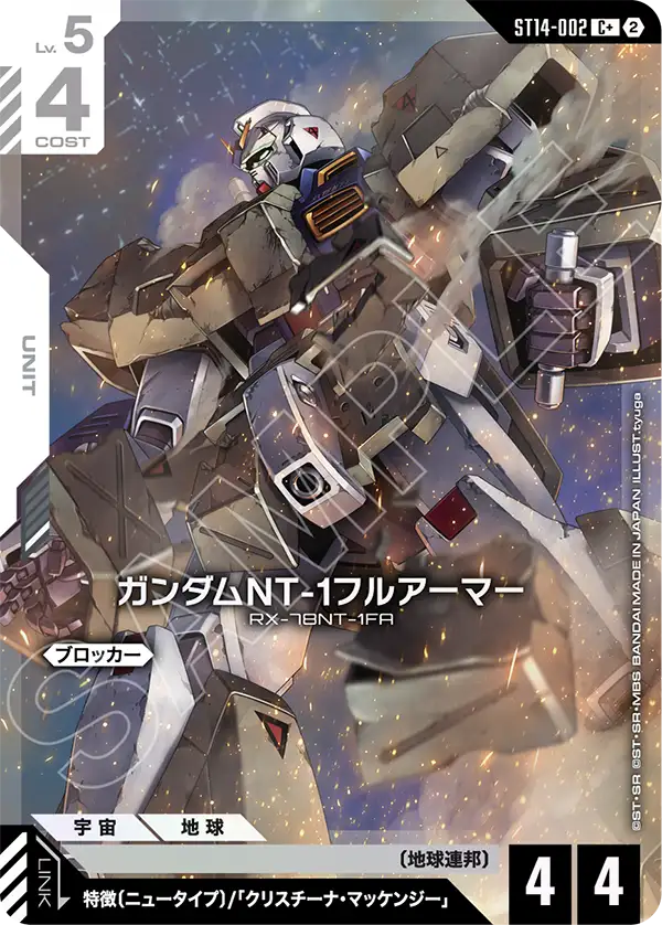ガンダムNT-1フルアーマー（ST14 / ST14-002 / C / パラレル＋）