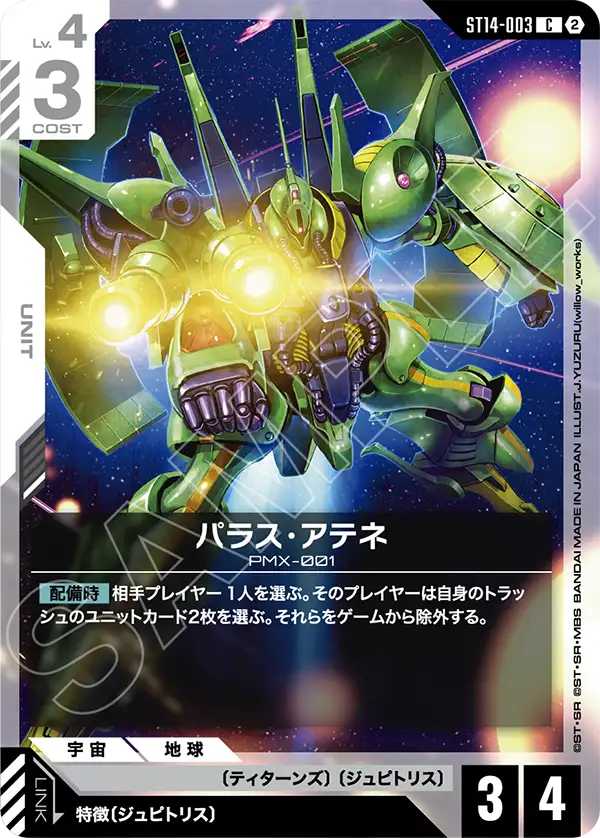 パラス・アテネ（ST14 / ST14-003 / C）