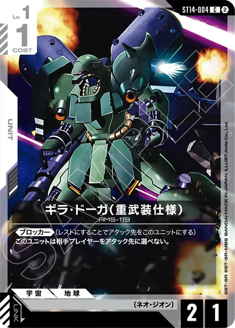 ギラ・ドーガ（重武装仕様）（ST14 / ST14-004 / C）