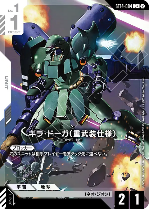 ギラ・ドーガ（重武装仕様）（ST14 / ST14-004 / C / パラレル＋）