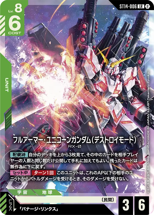 フルアーマー・ユニコーンガンダム（デストロイモード）（ST14 / ST14-006 / LR）