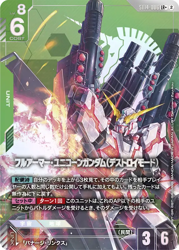 フルアーマー・ユニコーンガンダム（デストロイモード）（ST14 / ST14-006 / LR / パラレル＋）