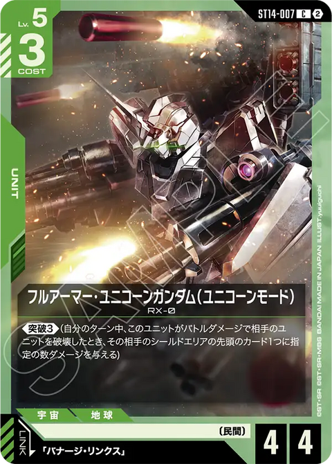 フルアーマー・ユニコーンガンダム（ユニコーンモード）（ST14 / ST14-007 / C）