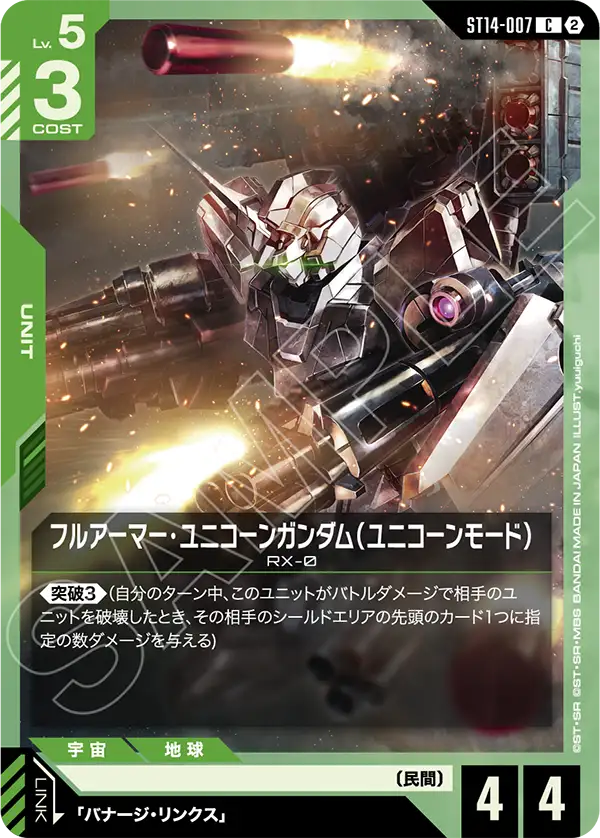 フルアーマー・ユニコーンガンダム（ユニコーンモード）（ST14 / ST14-007 / C）
