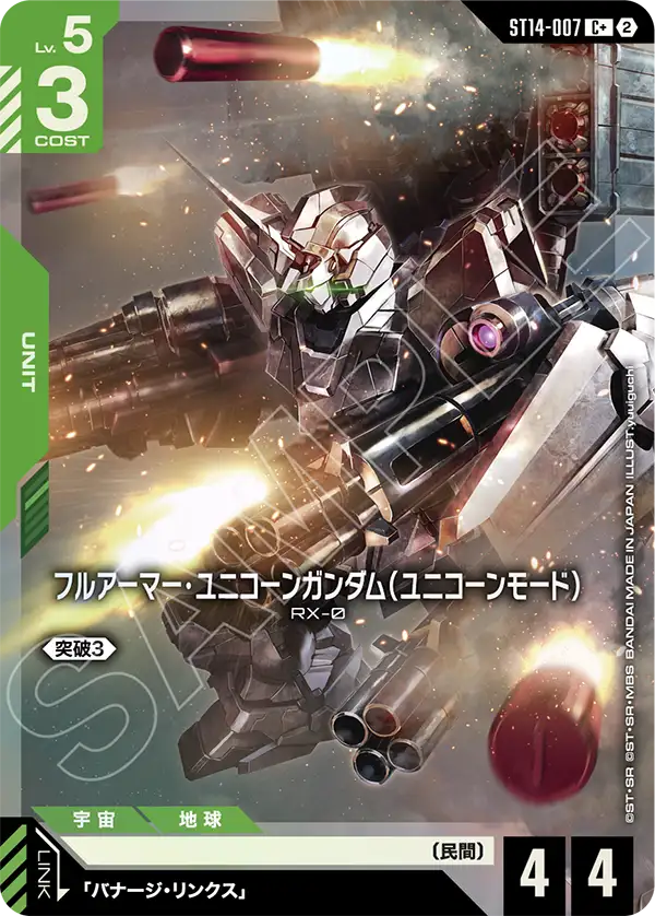 フルアーマー・ユニコーンガンダム（ユニコーンモード）（ST14 / ST14-007 / C / パラレル＋）