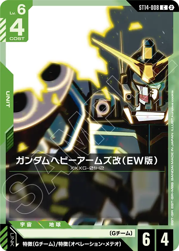 ガンダムヘビーアームズ改（EW版）（ST14 / ST14-008 / C）