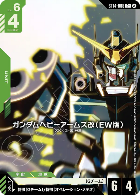 ガンダムヘビーアームズ改（EW版）（ST14 / ST14-008 / C / パラレル＋）