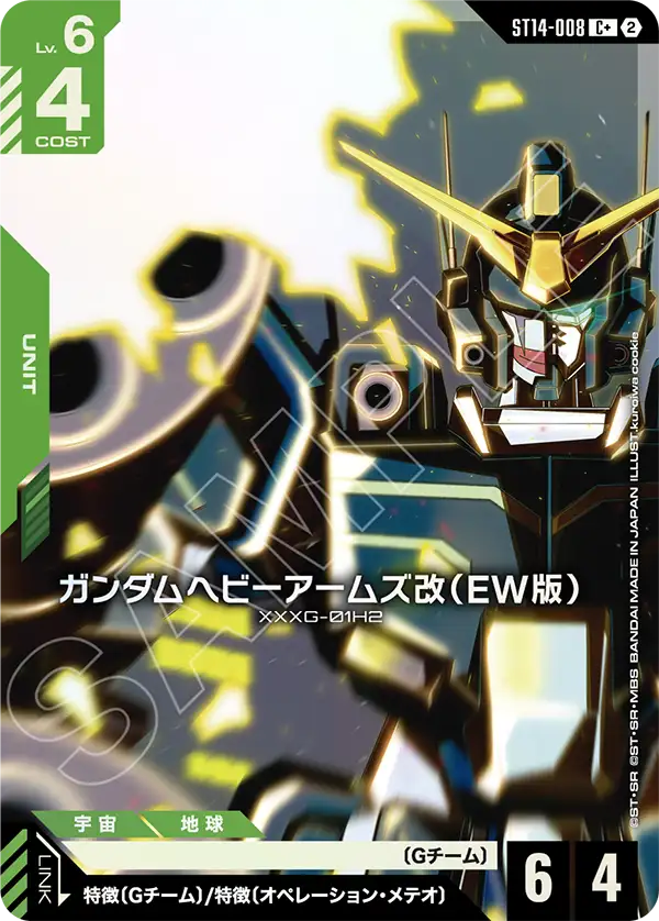 ガンダムヘビーアームズ改（EW版）（ST14 / ST14-008 / C / パラレル＋）