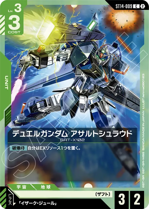 デュエルガンダム アサルトシュラウド（ST14 / ST14-009 / C）
